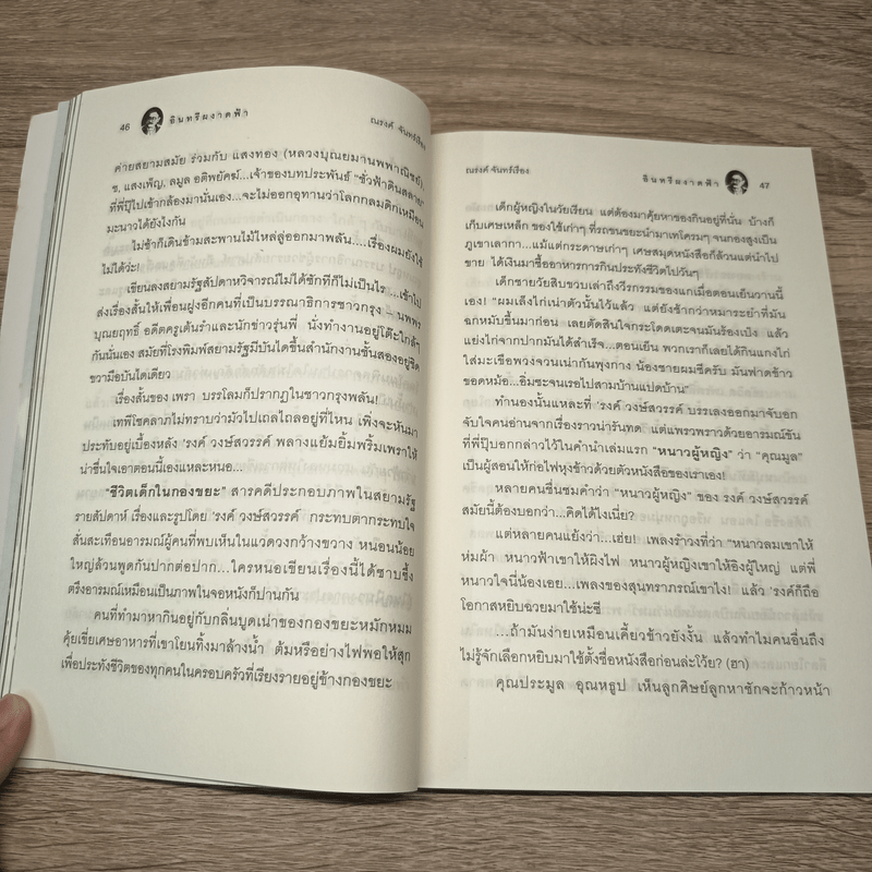 อินทรีผงาดฟ้า - ณรงค์ จันทร์เรือง