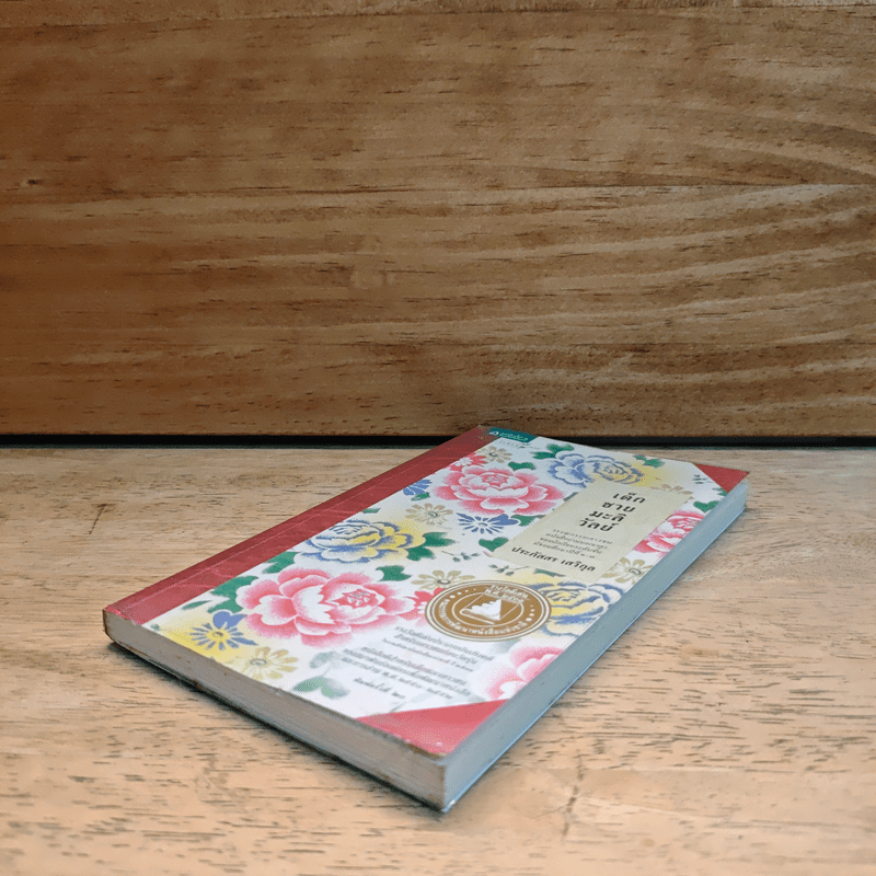 เด็กชายมะลิวัลย์ - ประภัสสร เสวิกุล