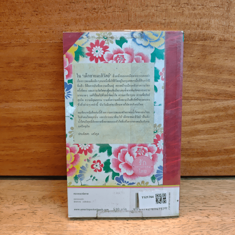 เด็กชายมะลิวัลย์ - ประภัสสร เสวิกุล