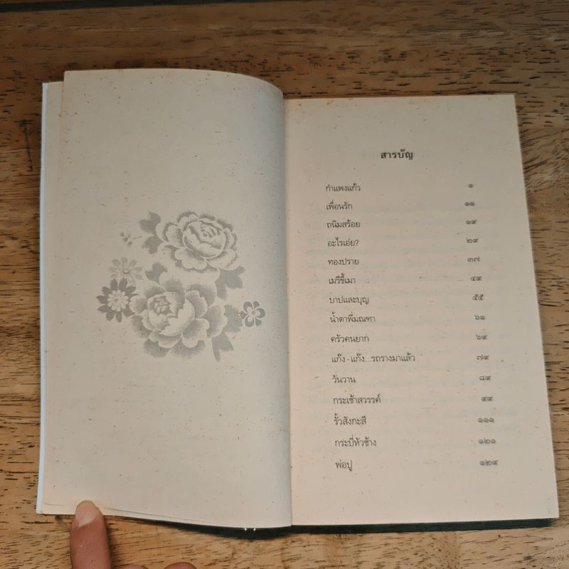 เด็กชายมะลิวัลย์ - ประภัสสร เสวิกุล