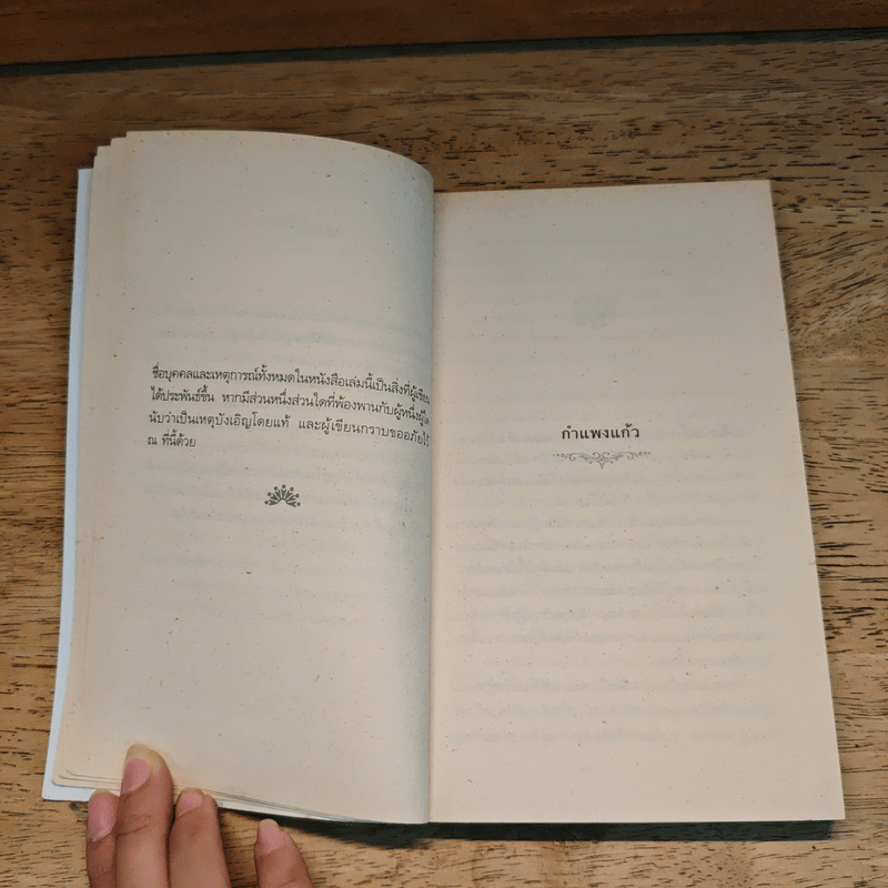 เด็กชายมะลิวัลย์ - ประภัสสร เสวิกุล