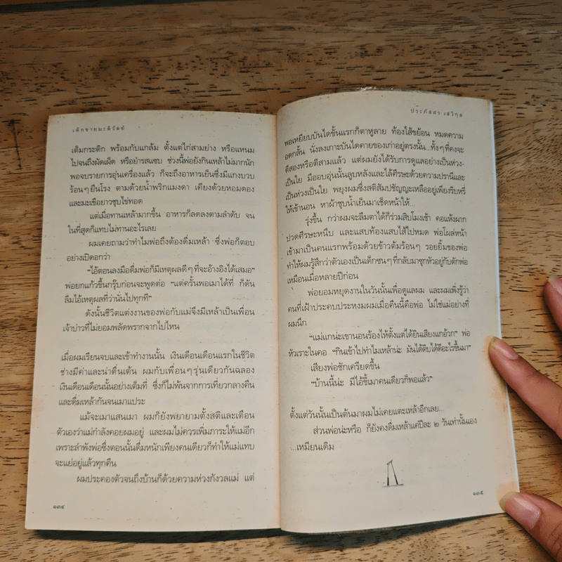 เด็กชายมะลิวัลย์ - ประภัสสร เสวิกุล