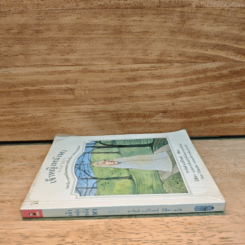 เจ้าหญิงหนังฬา และนิทานยอดนิยมตลอดกาลเรื่องอื่นๆของแปร์โรลต์ (นิทานฝรั่งเศส) - ชาร์ลส์ แปร์โรลต์