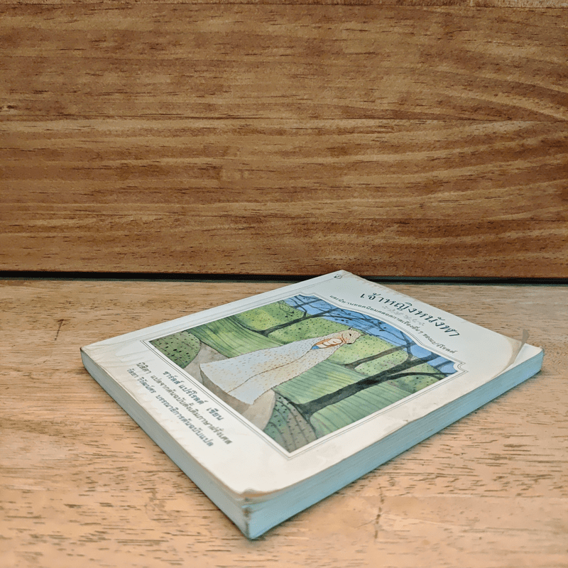 เจ้าหญิงหนังฬา และนิทานยอดนิยมตลอดกาลเรื่องอื่นๆของแปร์โรลต์ (นิทานฝรั่งเศส) - ชาร์ลส์ แปร์โรลต์