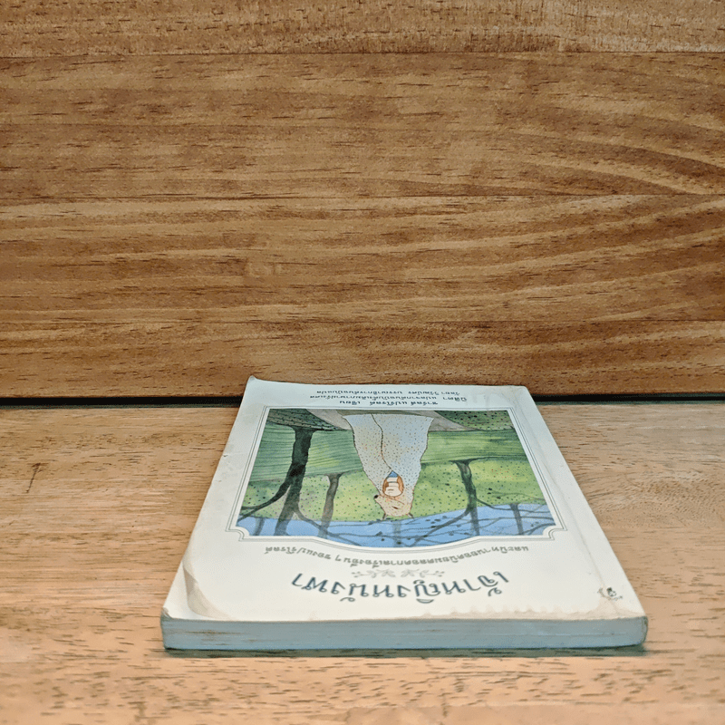 เจ้าหญิงหนังฬา และนิทานยอดนิยมตลอดกาลเรื่องอื่นๆของแปร์โรลต์ (นิทานฝรั่งเศส) - ชาร์ลส์ แปร์โรลต์