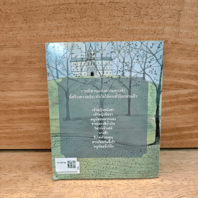 เจ้าหญิงหนังฬา และนิทานยอดนิยมตลอดกาลเรื่องอื่นๆของแปร์โรลต์ (นิทานฝรั่งเศส) - ชาร์ลส์ แปร์โรลต์