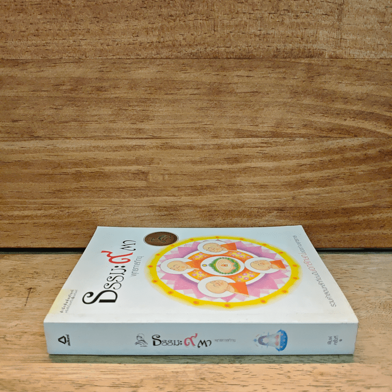 ธรรมะ 9 ตา - พระธรรมโกศาจารย์ (หลวงพ่อพุทธทาสภิกขุ)