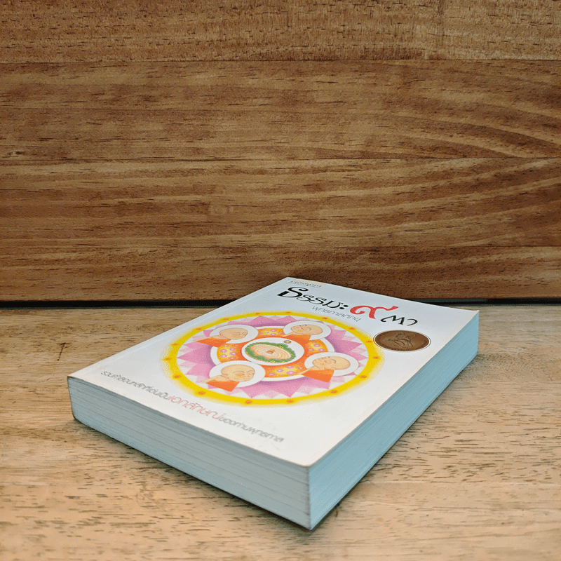 ธรรมะ 9 ตา - พระธรรมโกศาจารย์ (หลวงพ่อพุทธทาสภิกขุ)