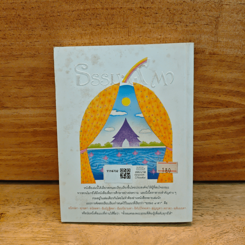 ธรรมะ 9 ตา - พระธรรมโกศาจารย์ (หลวงพ่อพุทธทาสภิกขุ)