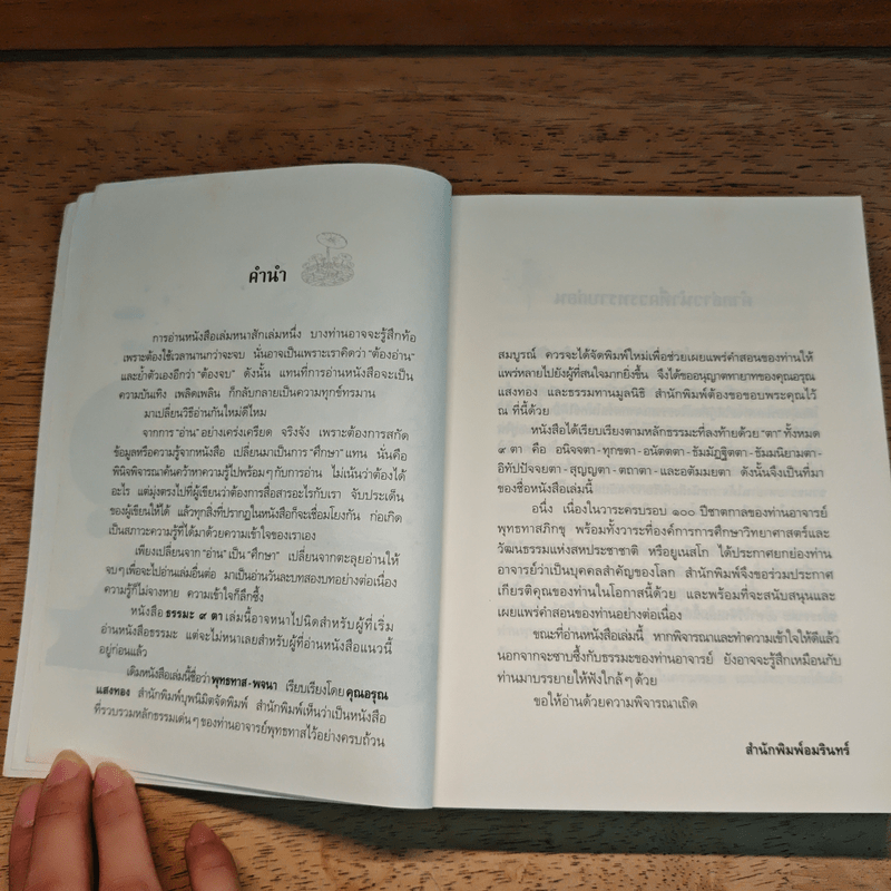 ธรรมะ 9 ตา - พระธรรมโกศาจารย์ (หลวงพ่อพุทธทาสภิกขุ)