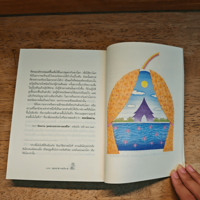 ธรรมะ 9 ตา - พระธรรมโกศาจารย์ (หลวงพ่อพุทธทาสภิกขุ)