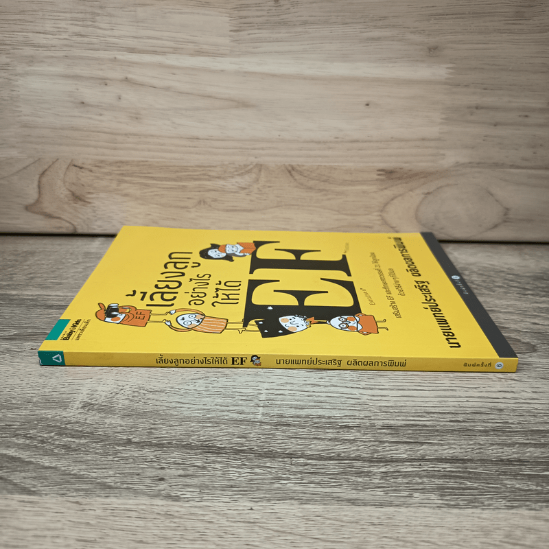 เลี้ยงลูกอย่างไรให้ได้ EF - นพ.ประเสริฐ ผลิตผลการพิมพ์