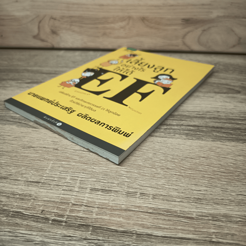 เลี้ยงลูกอย่างไรให้ได้ EF - นพ.ประเสริฐ ผลิตผลการพิมพ์