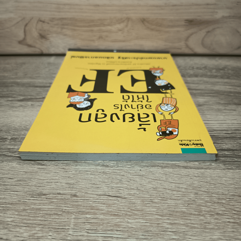เลี้ยงลูกอย่างไรให้ได้ EF - นพ.ประเสริฐ ผลิตผลการพิมพ์
