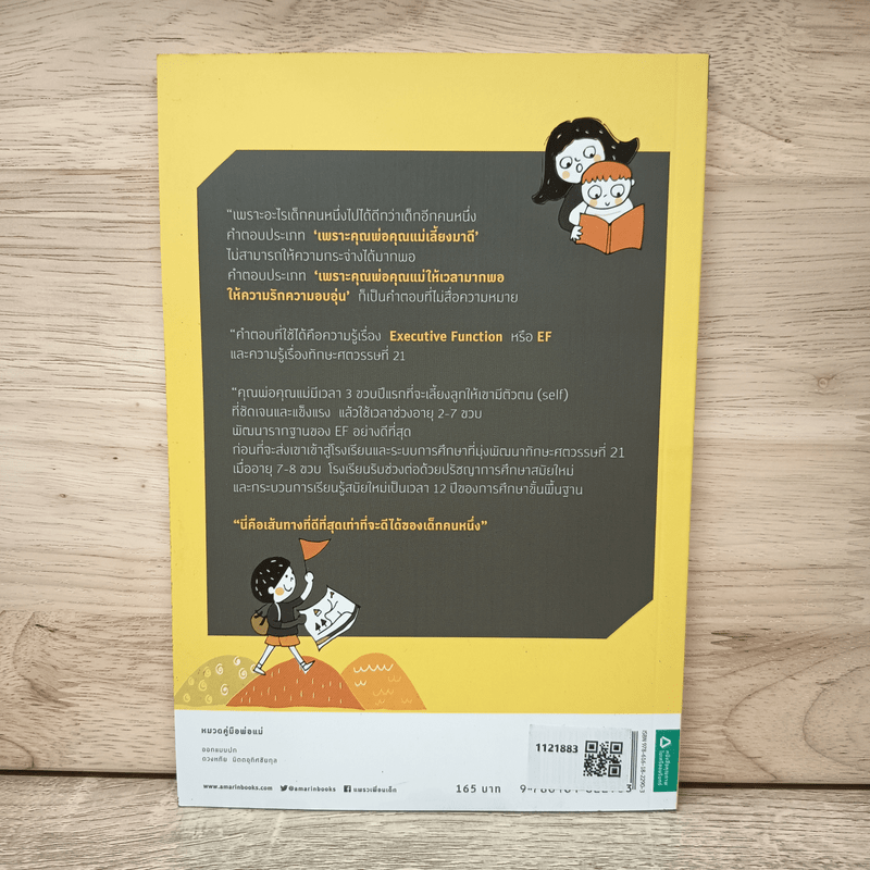 เลี้ยงลูกอย่างไรให้ได้ EF - นพ.ประเสริฐ ผลิตผลการพิมพ์