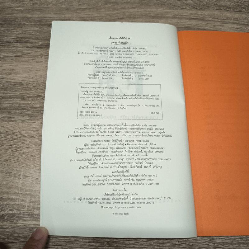 เลี้ยงลูกอย่างไรให้ได้ EF - นพ.ประเสริฐ ผลิตผลการพิมพ์