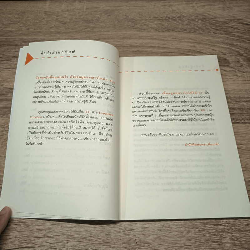 เลี้ยงลูกอย่างไรให้ได้ EF - นพ.ประเสริฐ ผลิตผลการพิมพ์