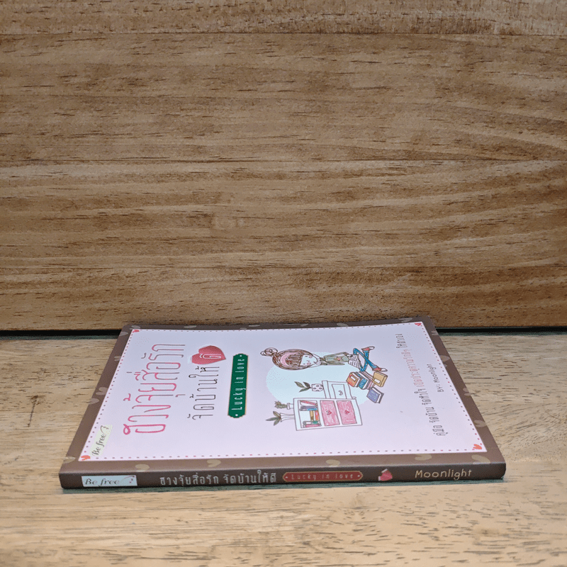 ฮวงจุ้ยสื่อรัก จัดบ้านให้ดี Lucky in love - Moonlight