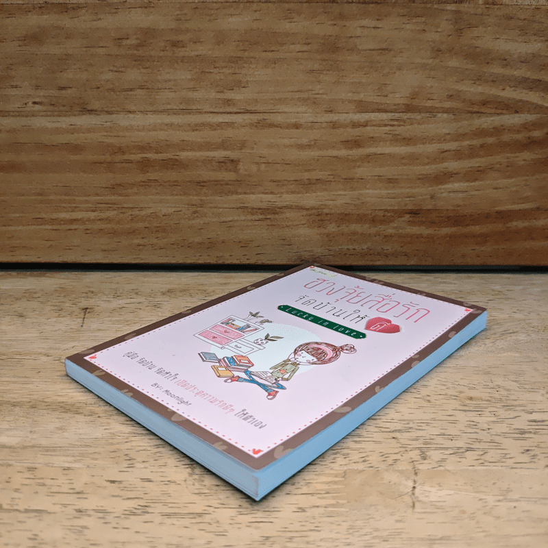 ฮวงจุ้ยสื่อรัก จัดบ้านให้ดี Lucky in love - Moonlight