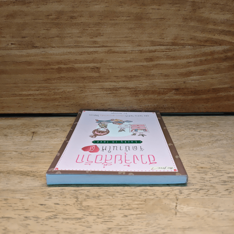 ฮวงจุ้ยสื่อรัก จัดบ้านให้ดี Lucky in love - Moonlight