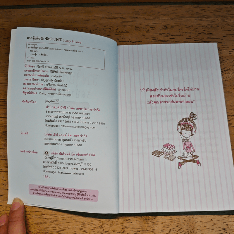 ฮวงจุ้ยสื่อรัก จัดบ้านให้ดี Lucky in love - Moonlight