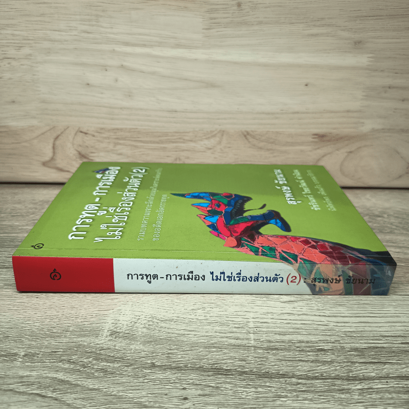 การทูต-การเมือง ไม่ใช่เรื่องส่วนตัว เล่ม 2 - สุรพงษ์ ชัยนาม