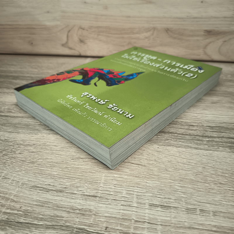 การทูต-การเมือง ไม่ใช่เรื่องส่วนตัว เล่ม 2 - สุรพงษ์ ชัยนาม