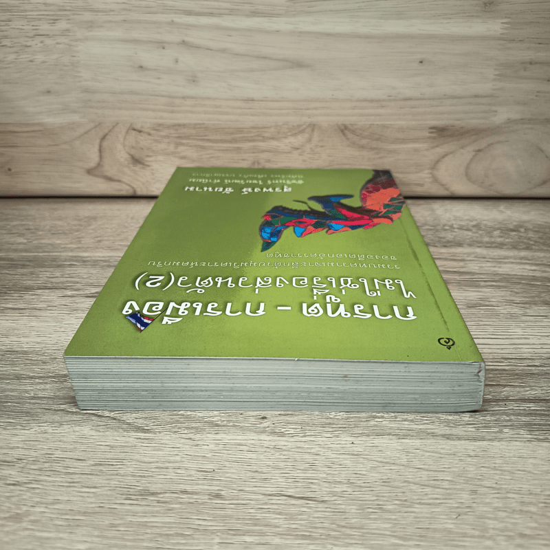 การทูต-การเมือง ไม่ใช่เรื่องส่วนตัว เล่ม 2 - สุรพงษ์ ชัยนาม