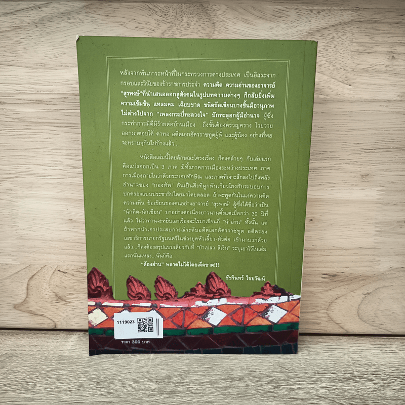 การทูต-การเมือง ไม่ใช่เรื่องส่วนตัว เล่ม 2 - สุรพงษ์ ชัยนาม