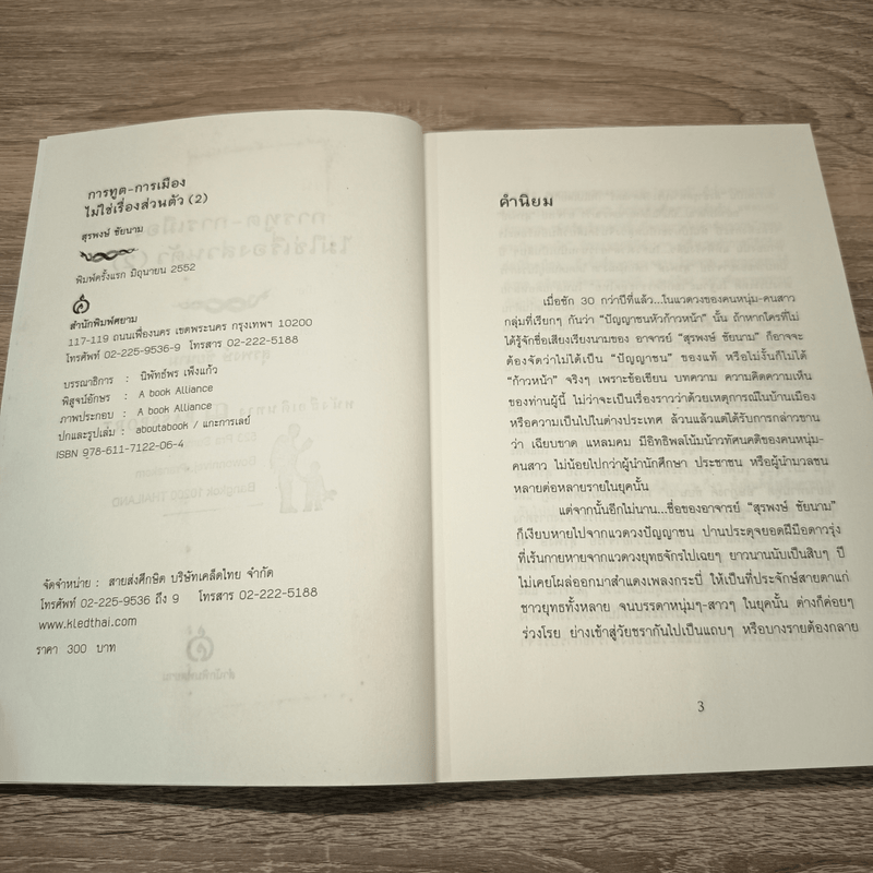 การทูต-การเมือง ไม่ใช่เรื่องส่วนตัว เล่ม 2 - สุรพงษ์ ชัยนาม