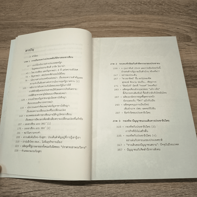 การทูต-การเมือง ไม่ใช่เรื่องส่วนตัว เล่ม 2 - สุรพงษ์ ชัยนาม