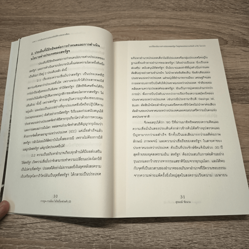 การทูต-การเมือง ไม่ใช่เรื่องส่วนตัว เล่ม 2 - สุรพงษ์ ชัยนาม