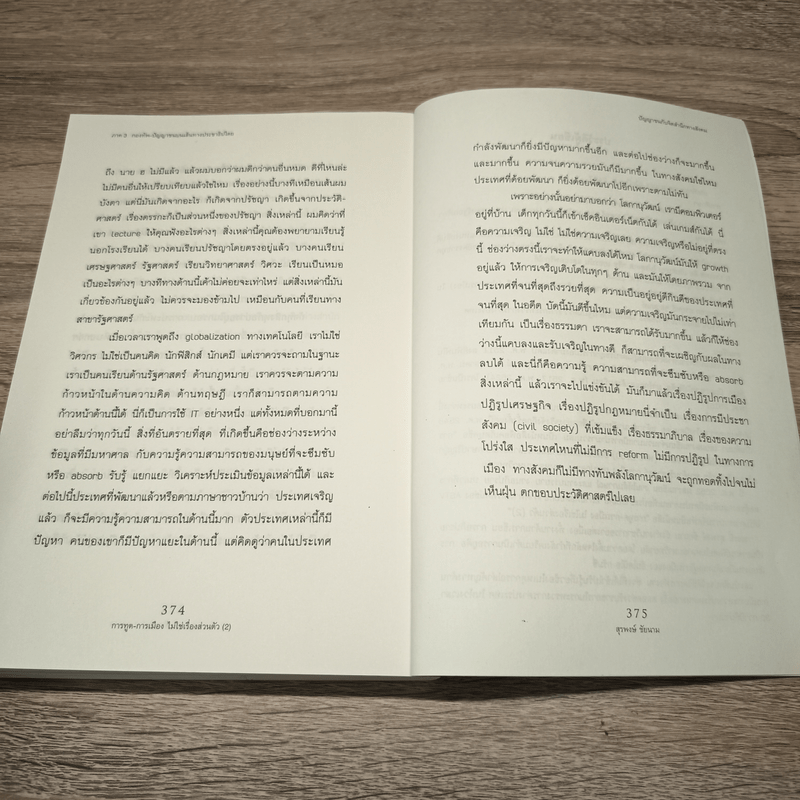 การทูต-การเมือง ไม่ใช่เรื่องส่วนตัว เล่ม 2 - สุรพงษ์ ชัยนาม