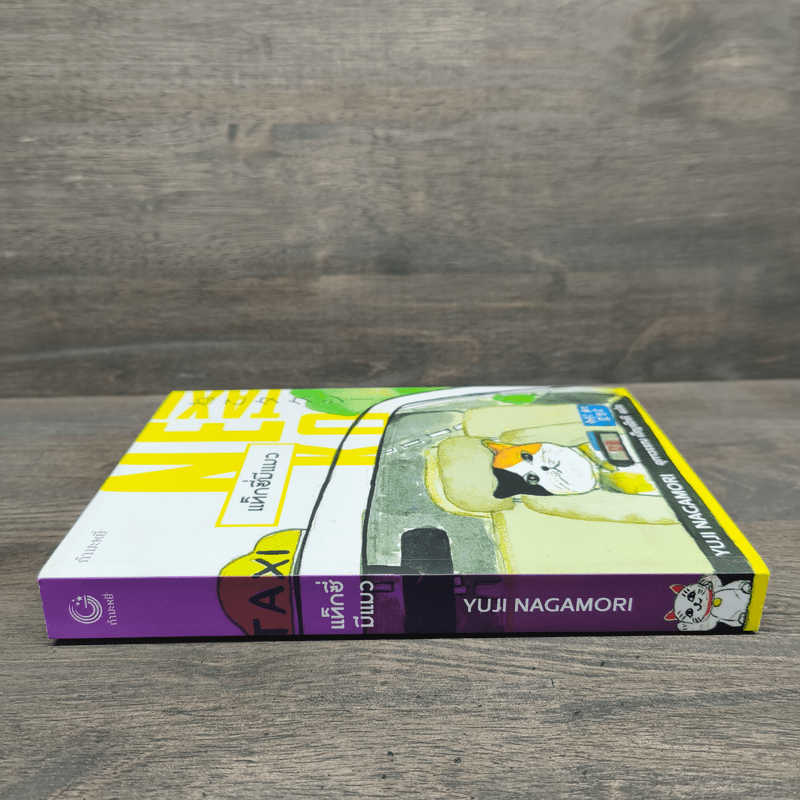 Neko Taxi แท็กซี่มีแมว - ยูจิ นากาโมริ