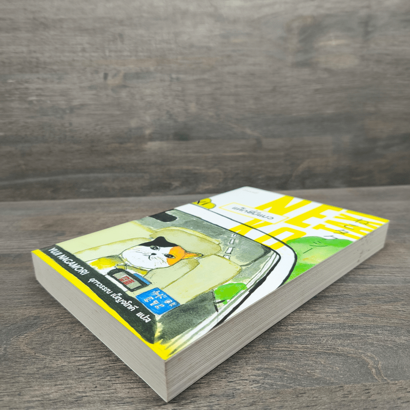 Neko Taxi แท็กซี่มีแมว - ยูจิ นากาโมริ