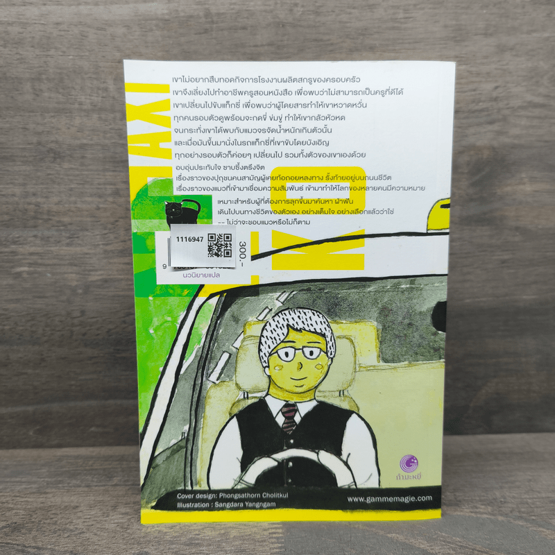 Neko Taxi แท็กซี่มีแมว - ยูจิ นากาโมริ