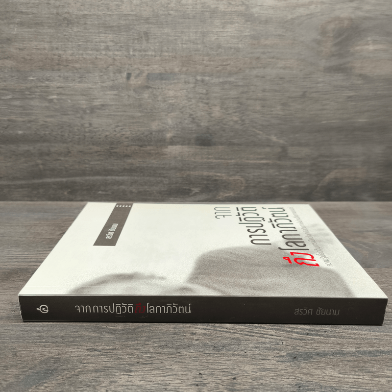 จากการปฏิวัติถึงโลกาภิวัตน์ - สรวิศ ชัยนาม