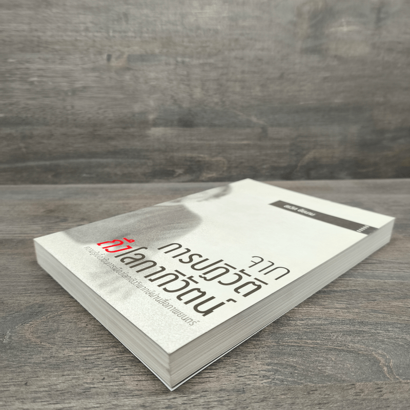 จากการปฏิวัติถึงโลกาภิวัตน์ - สรวิศ ชัยนาม