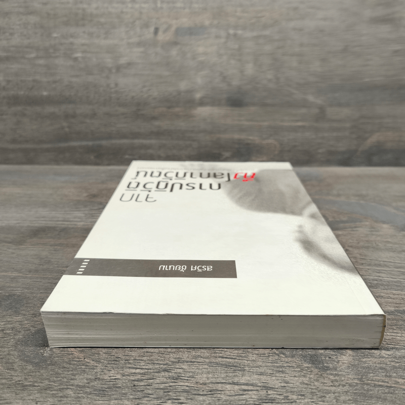 จากการปฏิวัติถึงโลกาภิวัตน์ - สรวิศ ชัยนาม