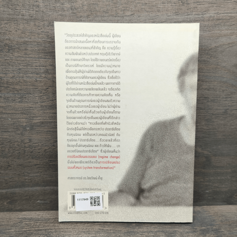 จากการปฏิวัติถึงโลกาภิวัตน์ - สรวิศ ชัยนาม