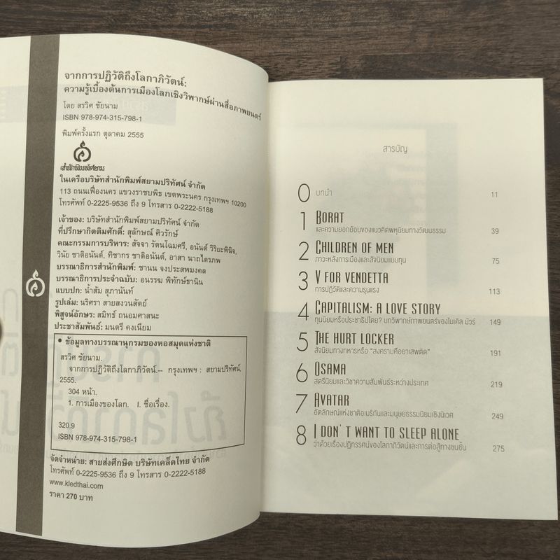 จากการปฏิวัติถึงโลกาภิวัตน์ - สรวิศ ชัยนาม