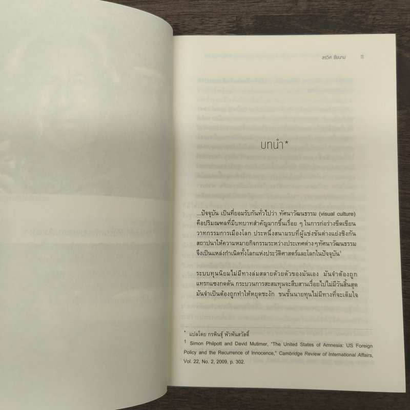 จากการปฏิวัติถึงโลกาภิวัตน์ - สรวิศ ชัยนาม