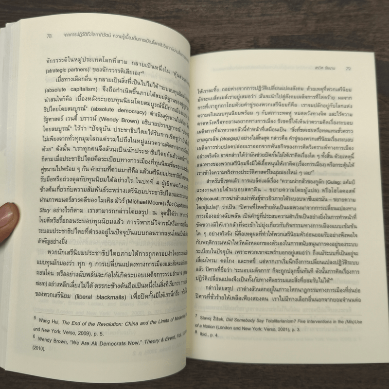 จากการปฏิวัติถึงโลกาภิวัตน์ - สรวิศ ชัยนาม