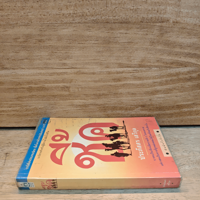 ชี้ค - ประภัสสร เสวิกุล