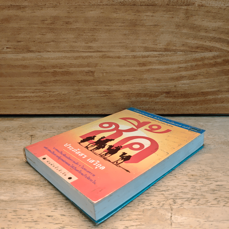 ชี้ค - ประภัสสร เสวิกุล