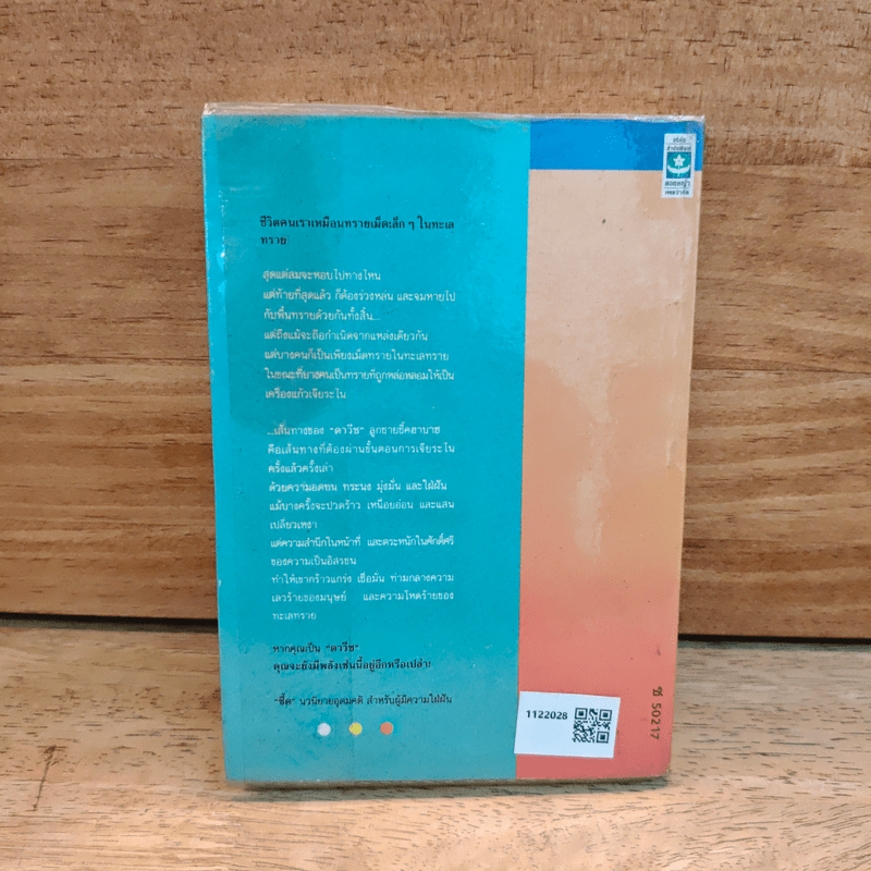 ชี้ค - ประภัสสร เสวิกุล