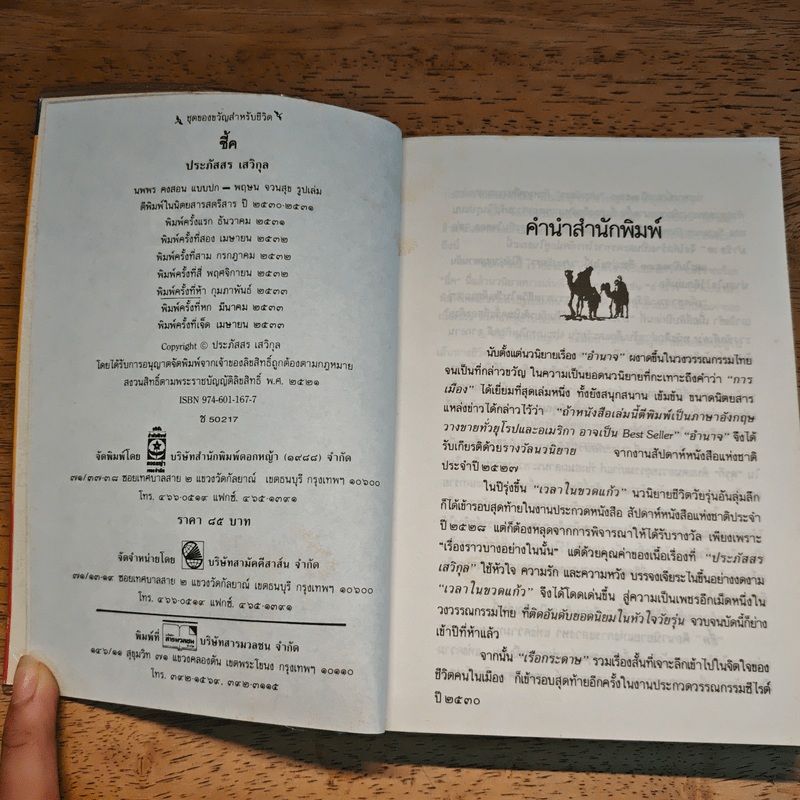 ชี้ค - ประภัสสร เสวิกุล