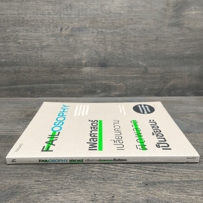 Failosophy เฟลศาสตร์ เปลี่ยนความผิดพลาดเป็นชัยชนะ - เอลิซาเบธ เดย์