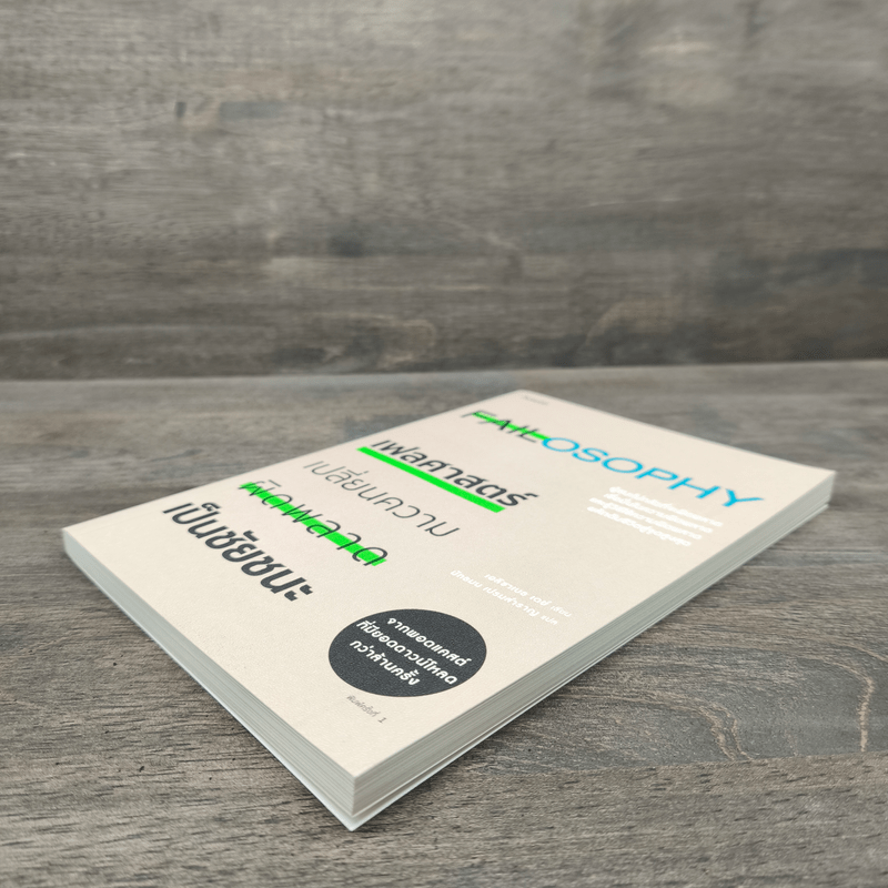 Failosophy เฟลศาสตร์ เปลี่ยนความผิดพลาดเป็นชัยชนะ - เอลิซาเบธ เดย์