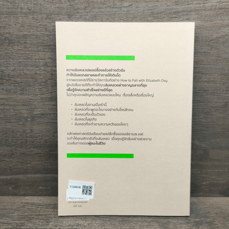 Failosophy เฟลศาสตร์ เปลี่ยนความผิดพลาดเป็นชัยชนะ - เอลิซาเบธ เดย์